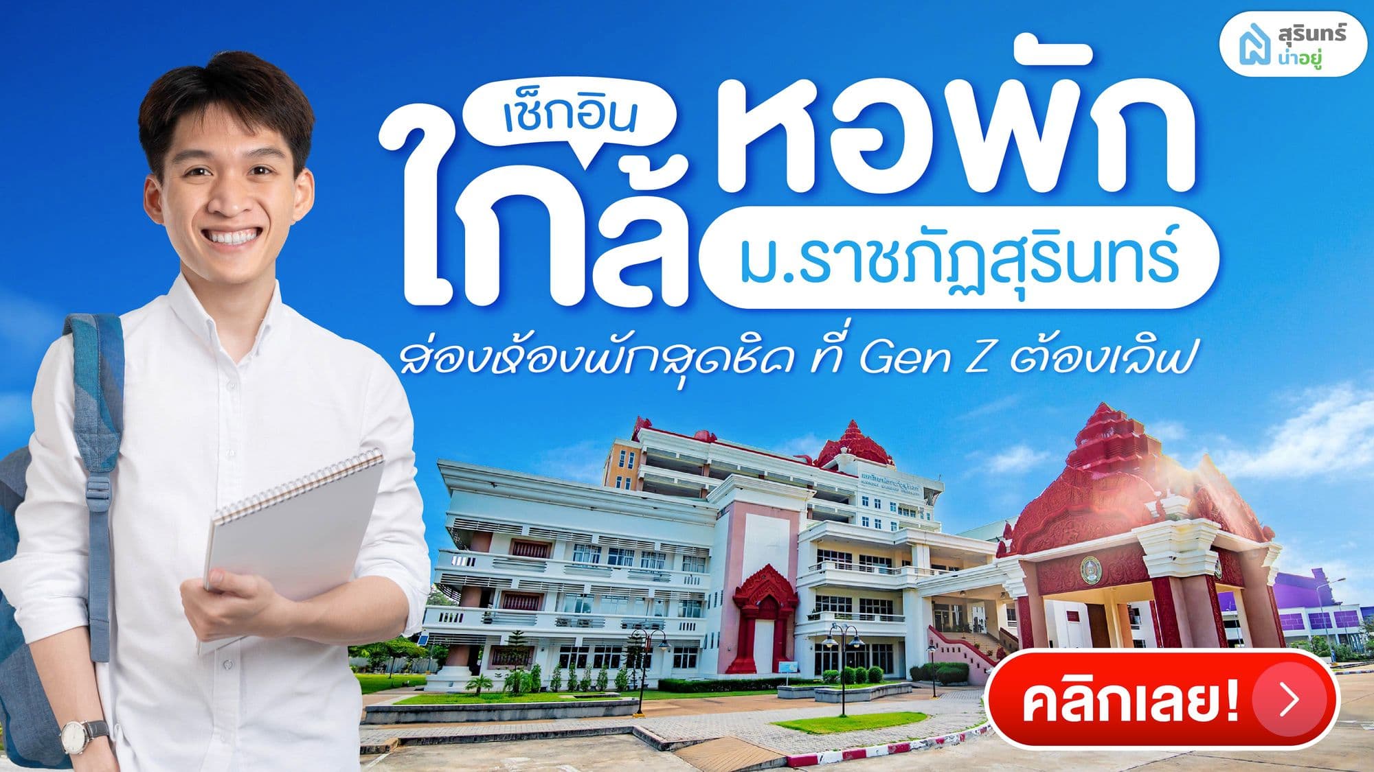 เช็กอิน! หอพักใกล้ราชภัฏสุรินทร์ ราคาดี ที่ Gen Z ต้องเลิฟ