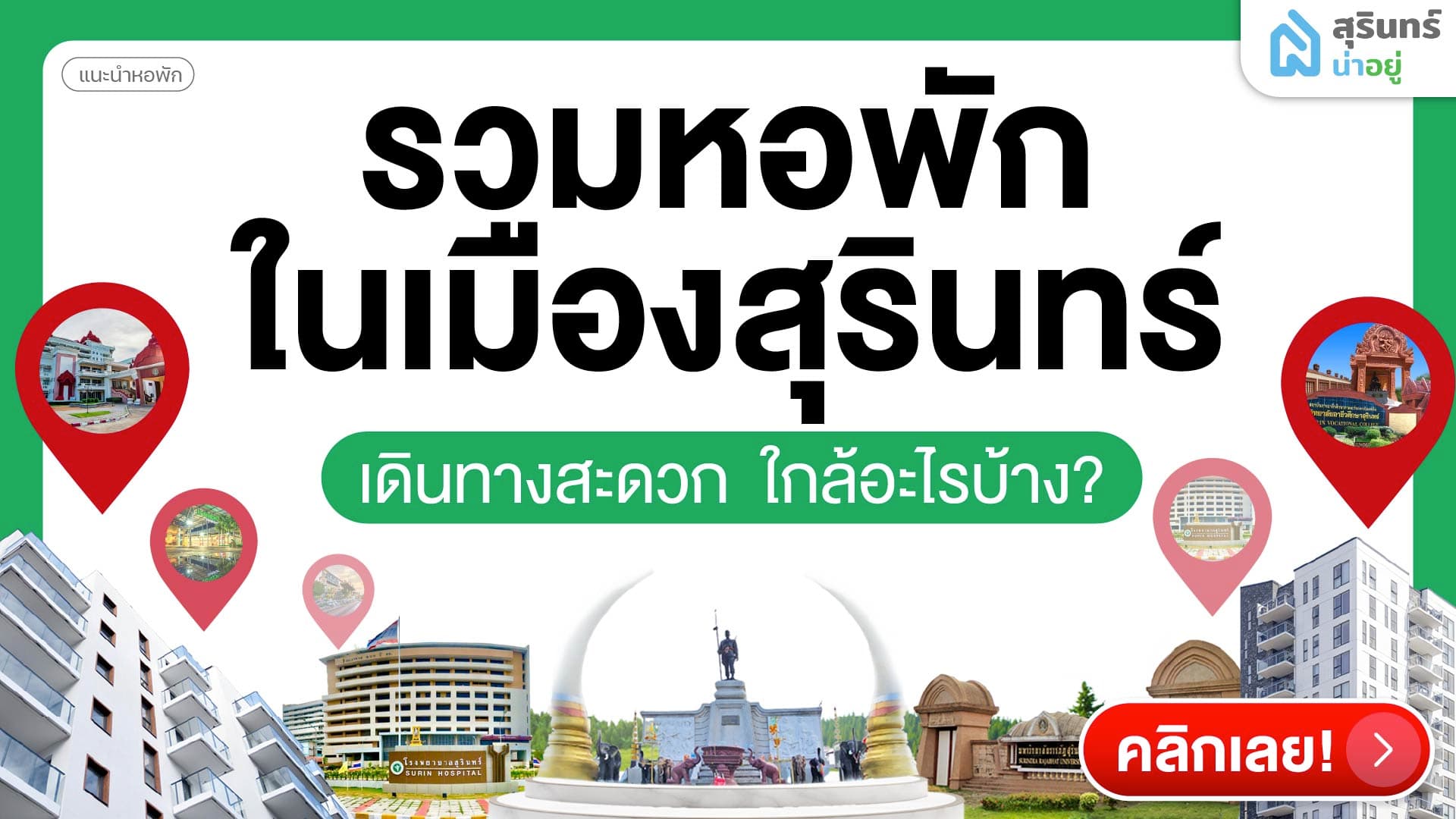 รวมหอพักในเมืองสุรินทร์ เดินทางสะดวก ใกล้อะไรบ้าง?