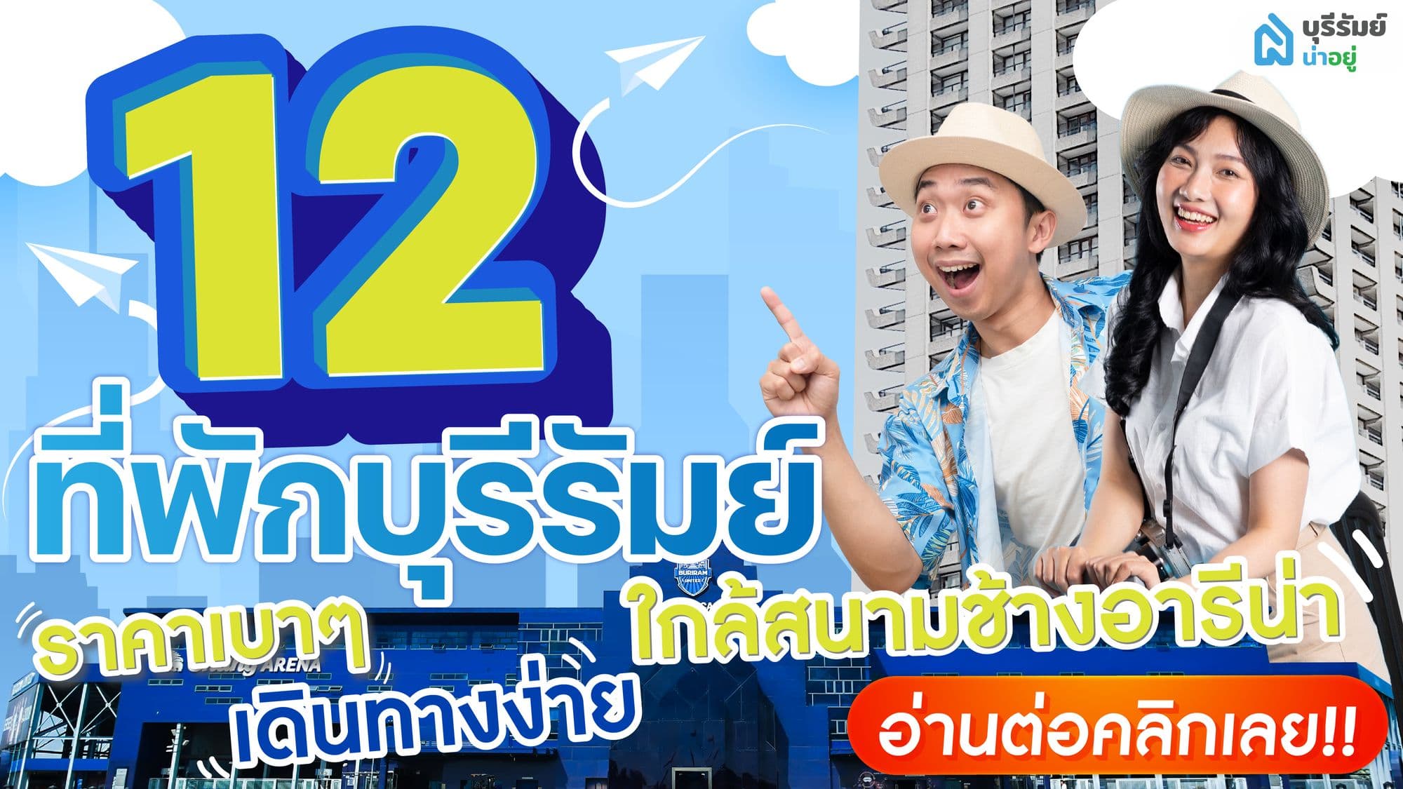 12 ที่พักบุรีรัมย์ ราคาเบาๆ เดินทางง่าย ใกล้สนามช้างอารีน่า