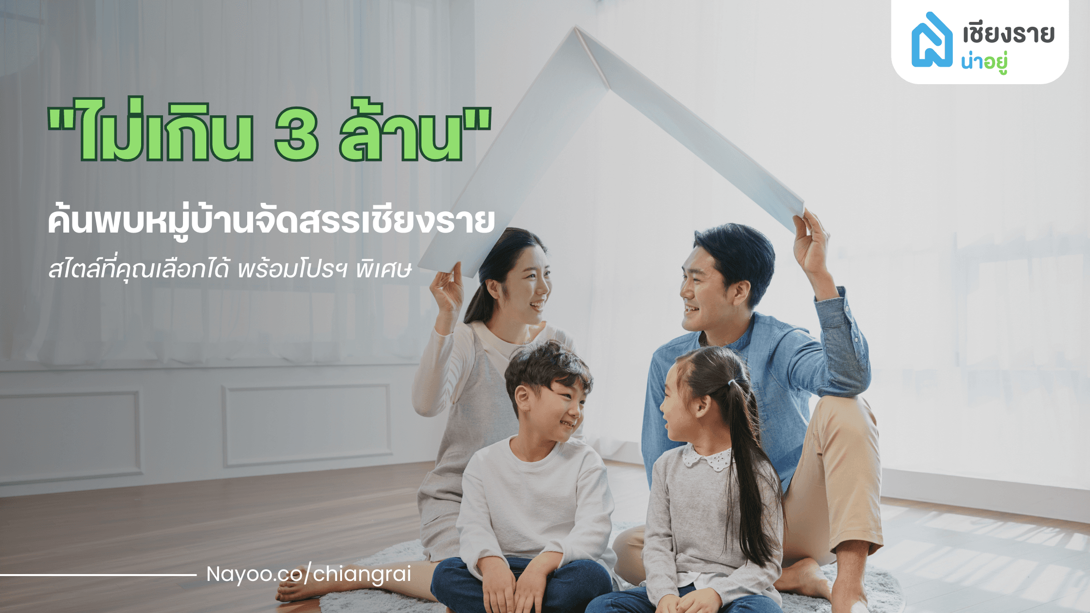 ไม่เกิน 3 ล้าน! พบกับหมู่บ้านจัดสรรเชียงราย สไตล์ที่คุณเลือกได้