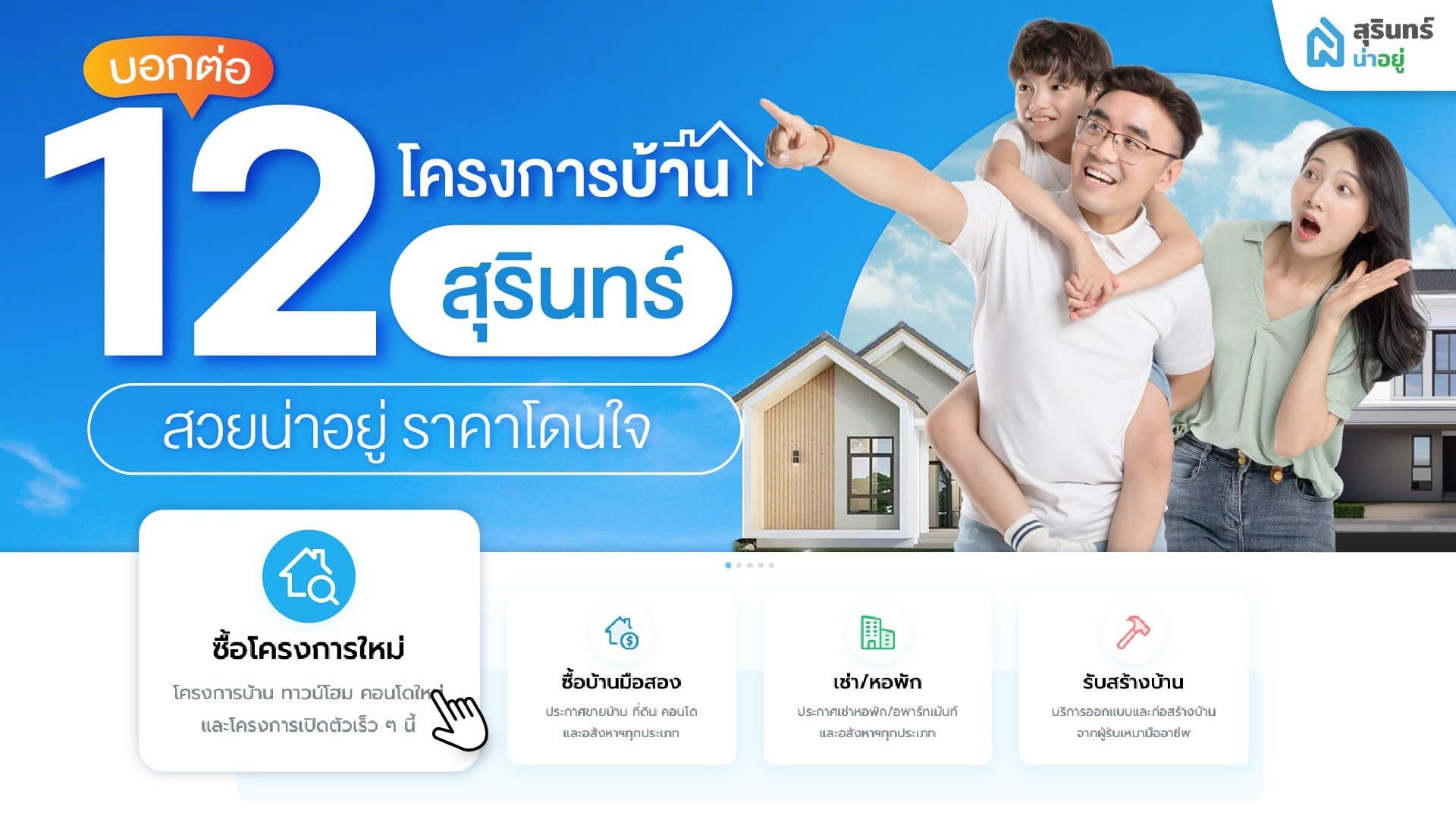 รีบจองก่อนหมด! บอกต่อ 12 โครงการบ้านสุรินทร์ เริ่มต้นไม่ถึงล้าน!