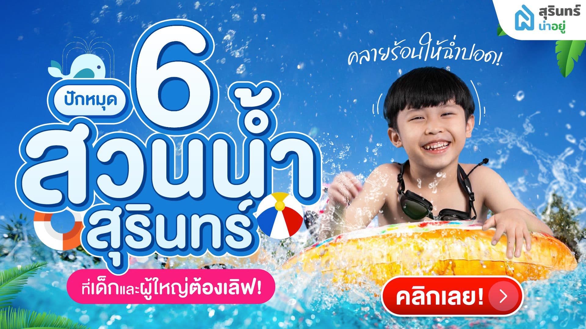 ปักหมุด 6 สวนน้ำสุรินทร์ อยากคลายร้อนให้ฉ่ำปอด! เล่นน้ำที่ไหนดี!?