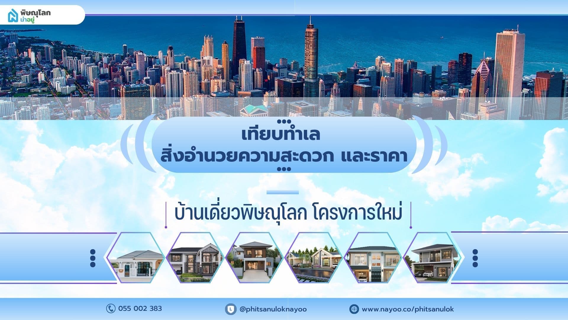 บ้านเดี่ยวพิษณุโลกโครงการใหม่ เทียบทำเล สิ่งอำนวยความสะดวก และราคา