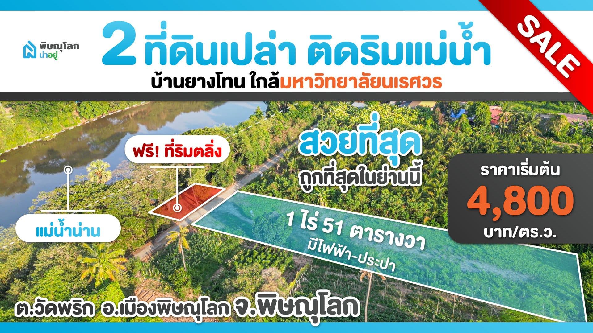ที่ดินเปล่าพิษณุโลกติดริมแม่น้ำ จะซื้ออยู่เอง หรือไว้ลงทุนก็คุ้ม!!!