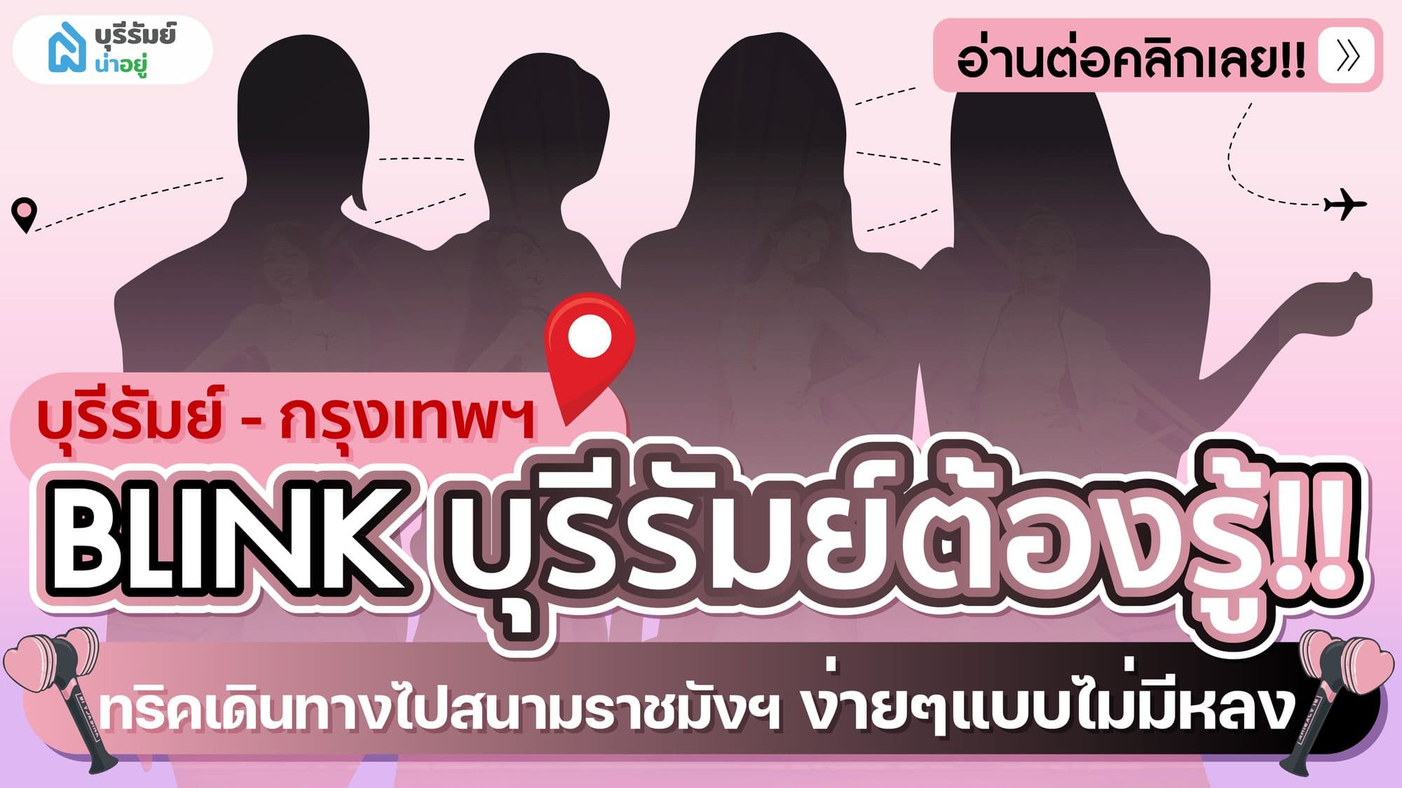 BLINK บุรีรัมย์ต้องรู้! แจกทริคเดินทางไป สนามราชมังฯ ง่ายๆแบบไม่มีหลง!