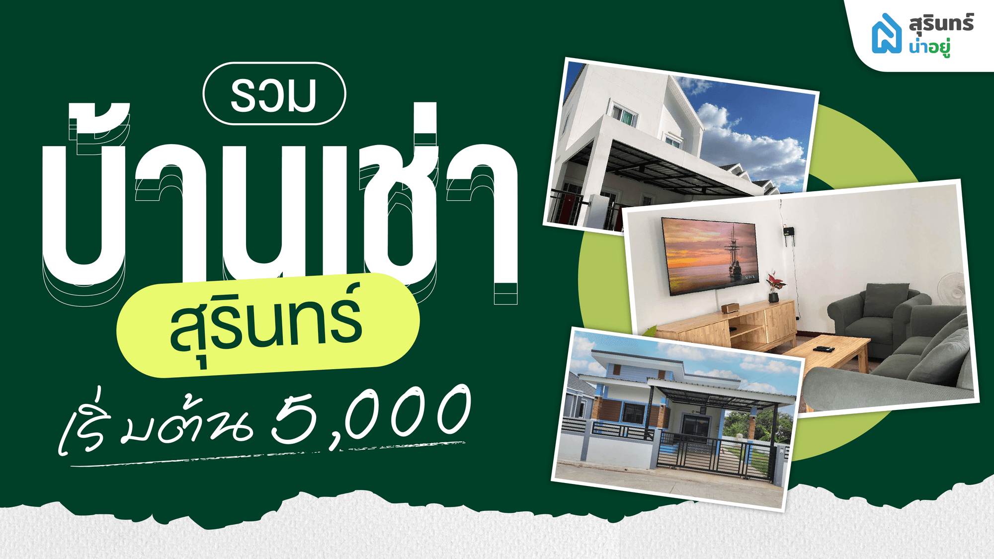 รวมบ้านเช่ารายเดือนสุรินทร์ เริ่มต้น 5,000.- คุ้มกว่านี้ไม่มีอีกแล้ว