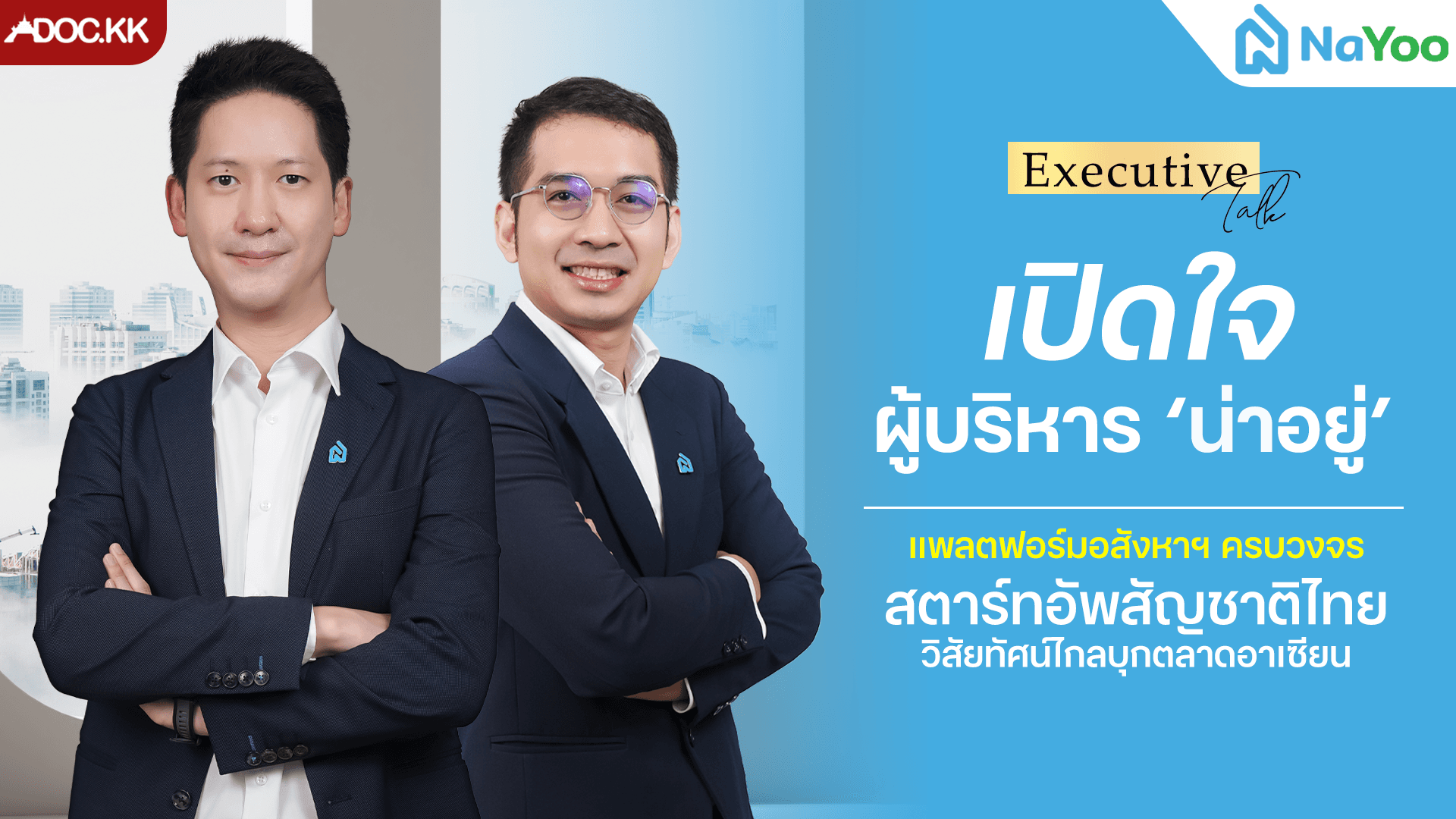 เปิดใจผู้บริหาร "NaYoo" แพลตฟอร์มอสังหาฯ ครบวงจรสัญชาติไทย วิสัยทัศน์ไกลบุกตลาดอาเซียน