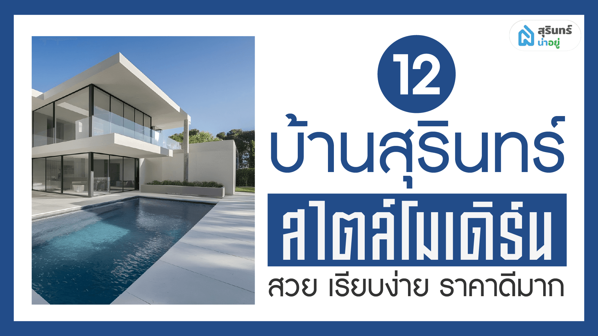 รวม 12 โครงการบ้านสุรินทร์สไตล์โมเดิร์น สวย เรียบง่าย ราคาดีมาก