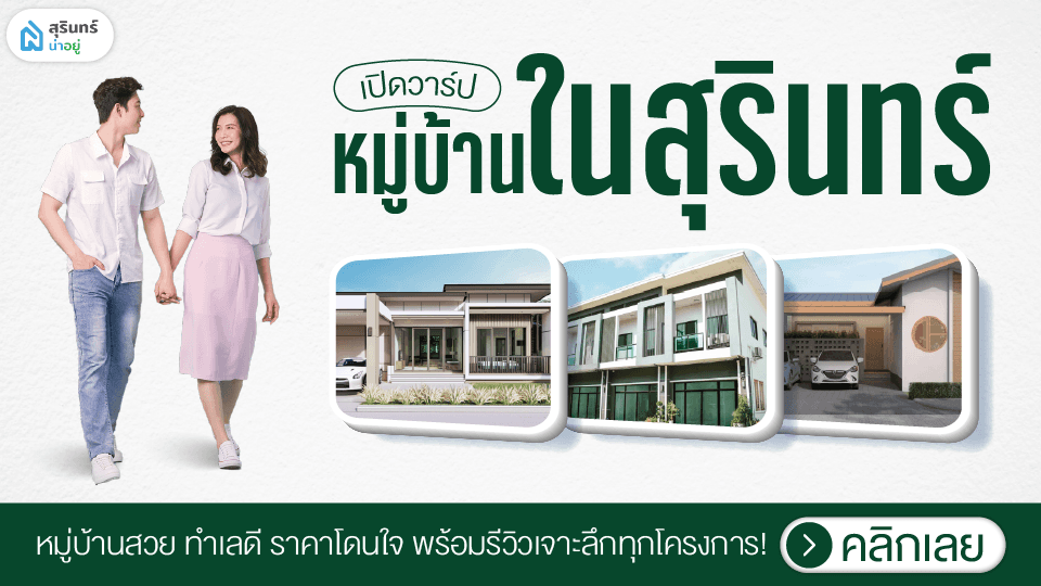 เปิดวาร์ป! หมู่บ้านในสุรินทร์ ทำเลดี ราคาโดนใจ อัปเดตล่าสุด!