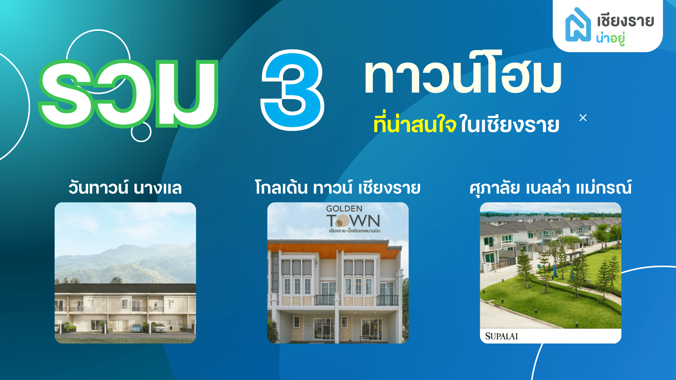 รวม 3 โครงการทาวน์โฮมที่น่าสนใจในเชียงราย
