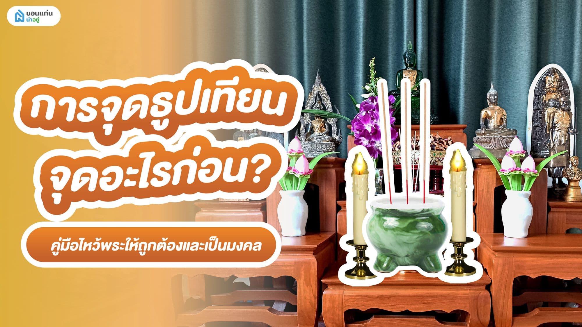 การจุดธูปเทียน จุดอะไรก่อน? คู่มือไหว้พระให้ถูกต้องและเป็นมงคล