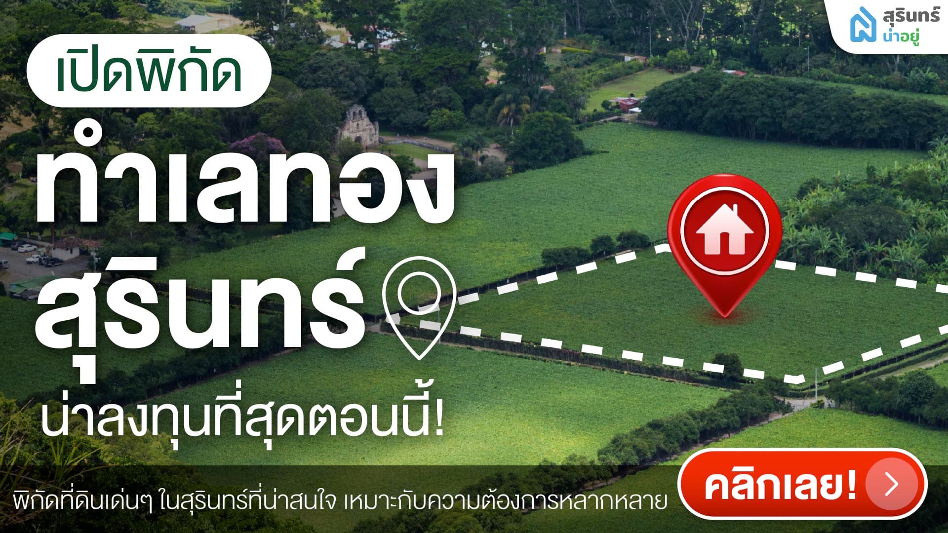 อยากซื้อที่ดินสุรินทร์ ต้องอ่าน! เปิดพิกัดทำเลทองน่าลงทุนที่สุดตอนนี้!