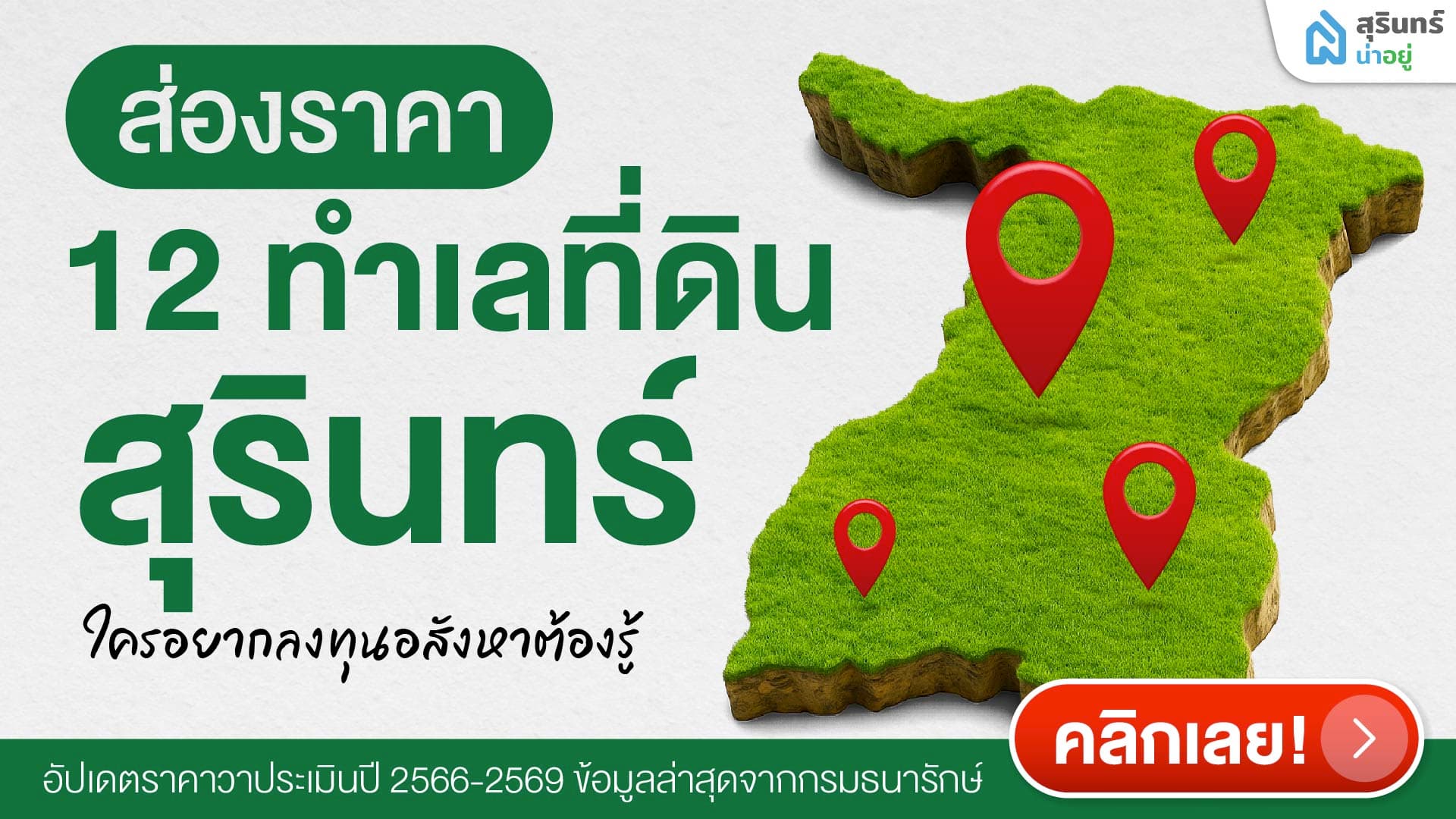 ส่องราคา 12 ทำเลที่ดินจังหวัดสุรินทร์ ใครอยากลงทุนอสังหาต้องรู้