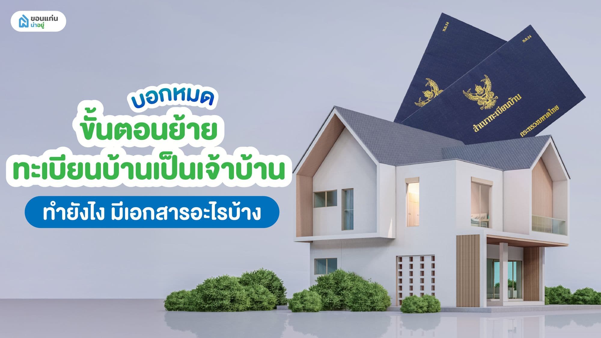บอกหมด ขั้นตอนย้ายทะเบียนบ้านเป็นเจ้าบ้านทำยังไง มีเอกสารอะไรบ้าง