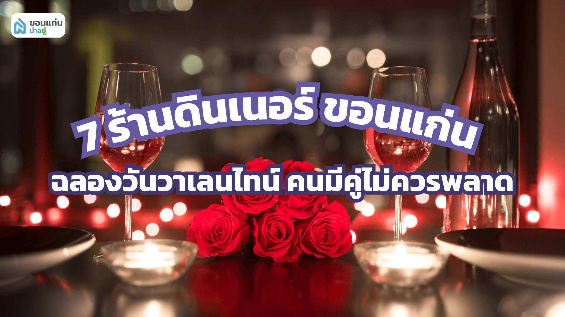 7 ร้านดินเนอร์ ขอนแก่น ฉลองวันวาเลนไทน์ คนมีคู่ไม่ควรพลาด