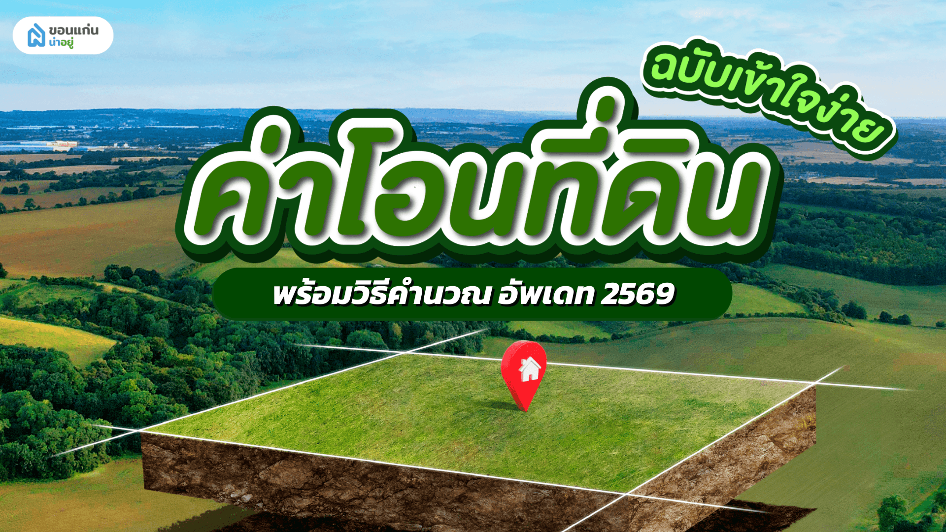 ค่าโอนที่ดิน 2569 อัปเดตล่าสุด พร้อมวิธีคำนวณแบบง่าย ๆ