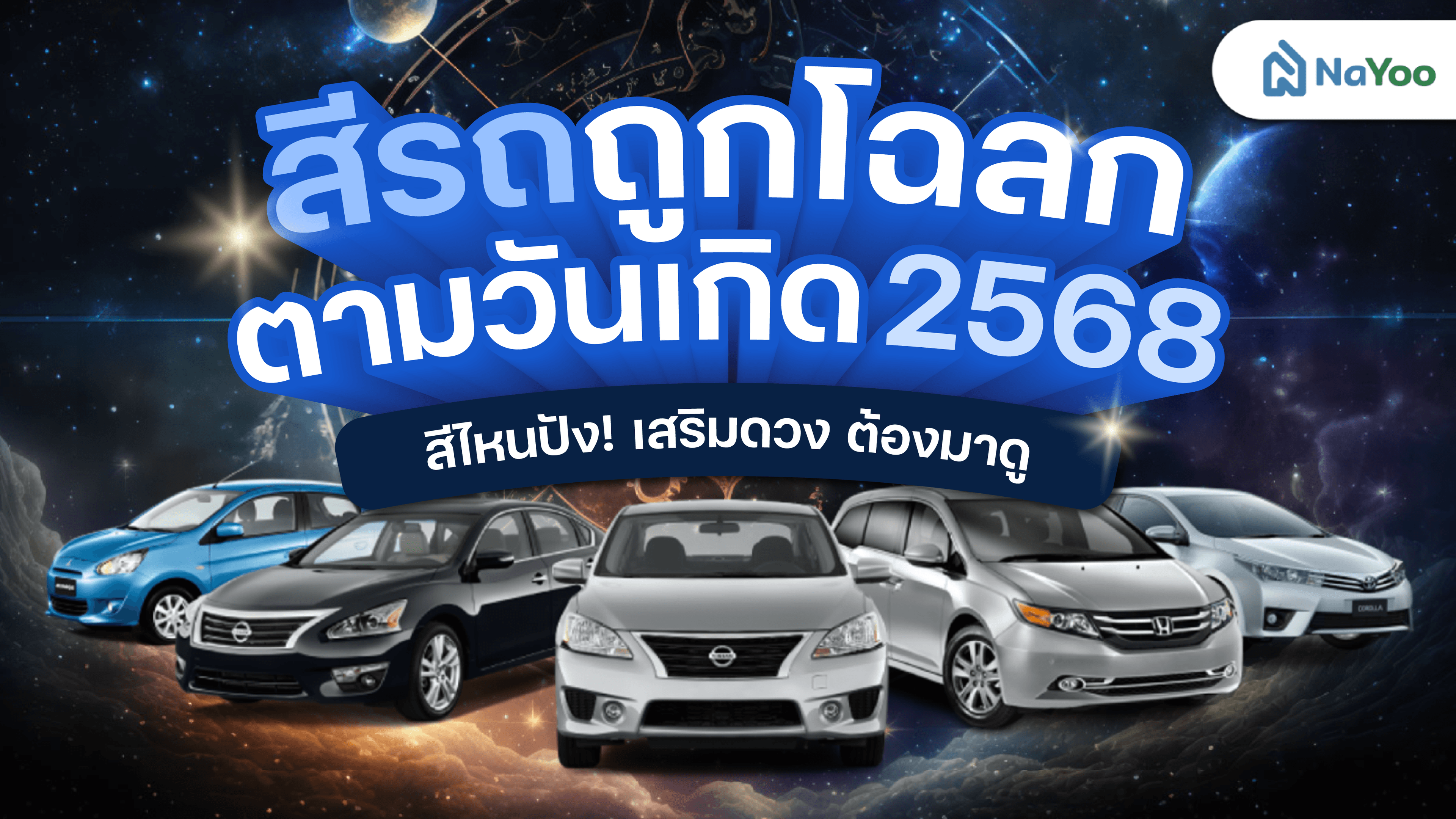 สีรถถูกโฉลกตามวันเกิด 2568 สีไหนปังเสริมดวง ต้องมาดู!