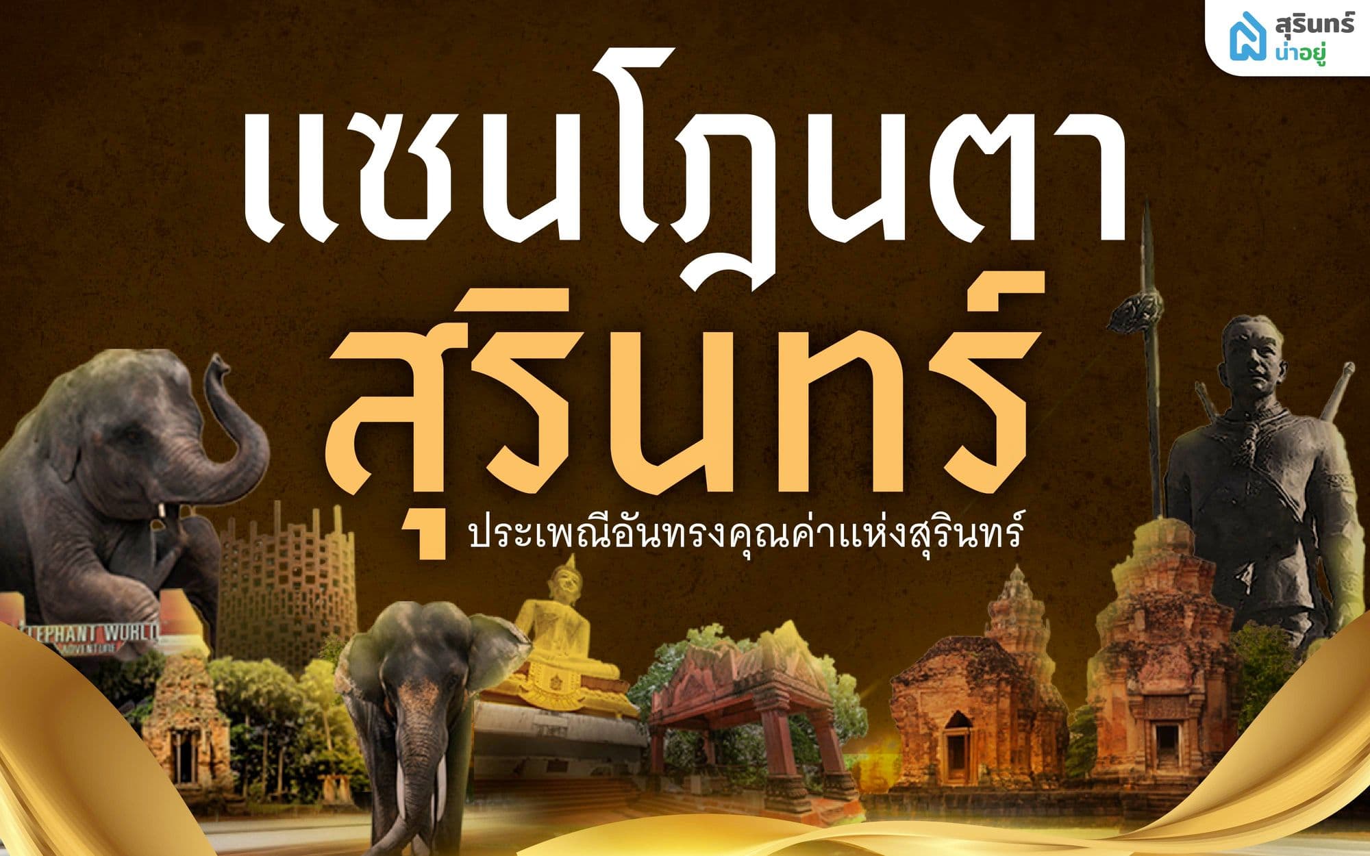 แซนโฎนตา สารทเดือนสิบ ประเพณีอันทรงคุณค่าแห่งสุรินทร์ เซ่นไหว้บรรพบุรุษ