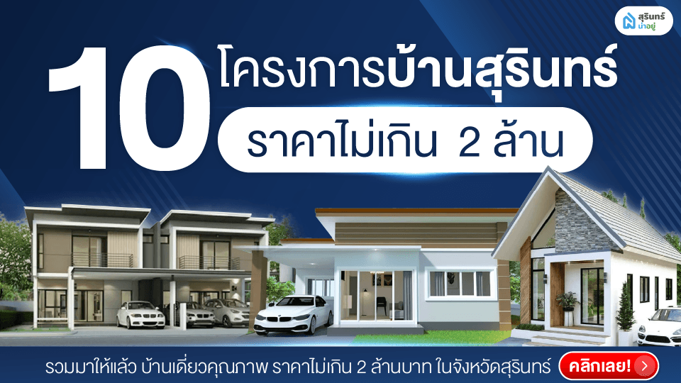 10 โครงการบ้านน่าอยู่ สุรินทร์ ราคาไม่เกิน 2 ล้าน