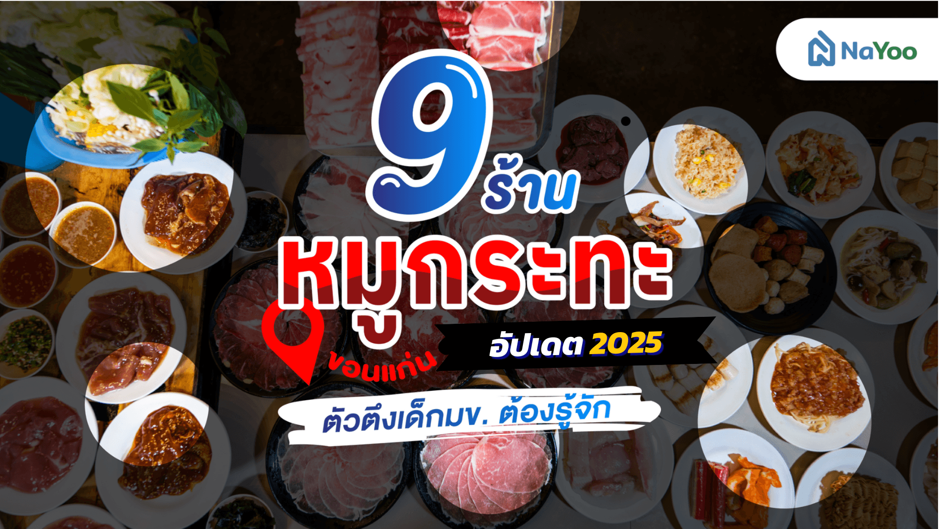 9 ร้านหมูกระทะขอนแก่น ตัวตึงเด็กมข. ต้องรู้จัก อัพเดตปี 2025