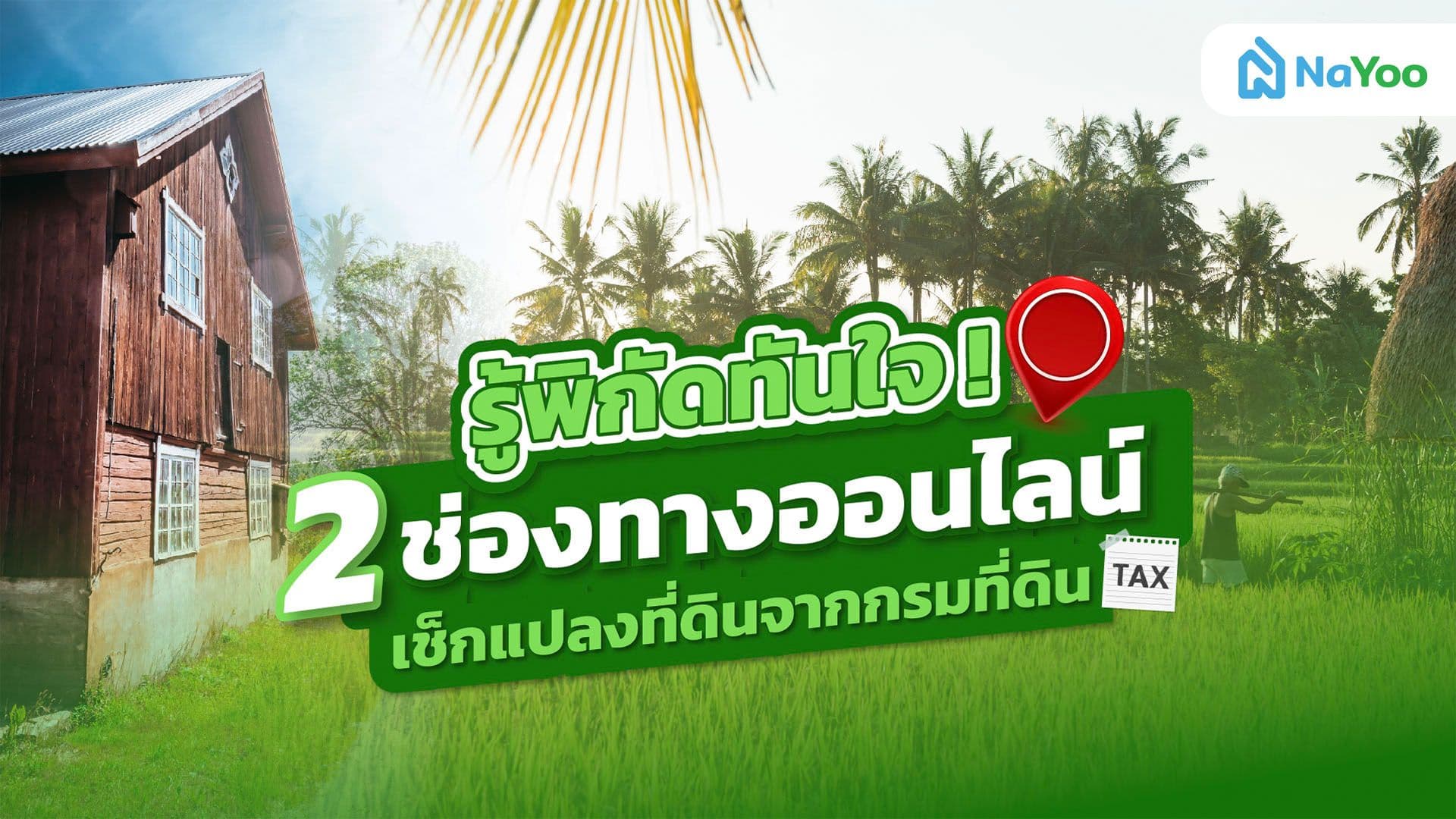 วิธีตรวจสอบที่ดิน 2 แอป ค้นหาแปลงที่แม่นยำ
