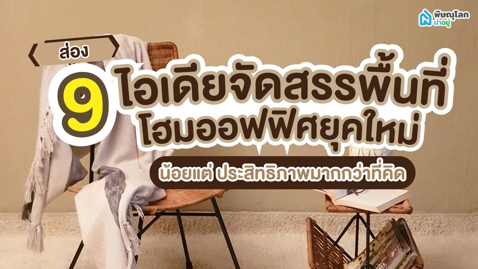 ส่อง 9 ไอเดียจัดสรรพื้นที่โฮมออฟฟิศยุคใหม่ น้อยแต่ประสิทธิภาพมากกว่าที่คิด