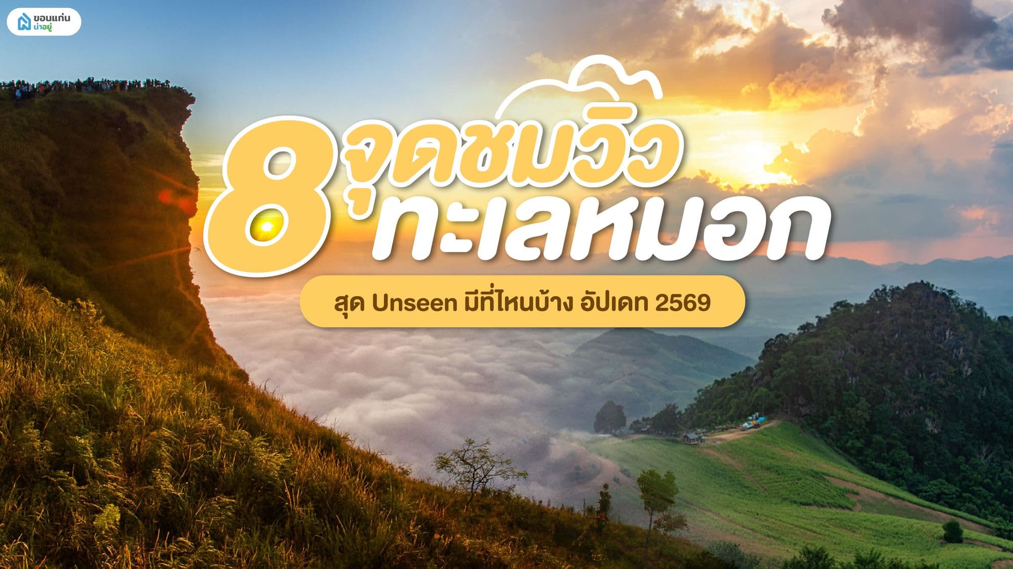 รวม 8 จุดชมวิวทะเลหมอกทั่วไทย อัปเดต 2569