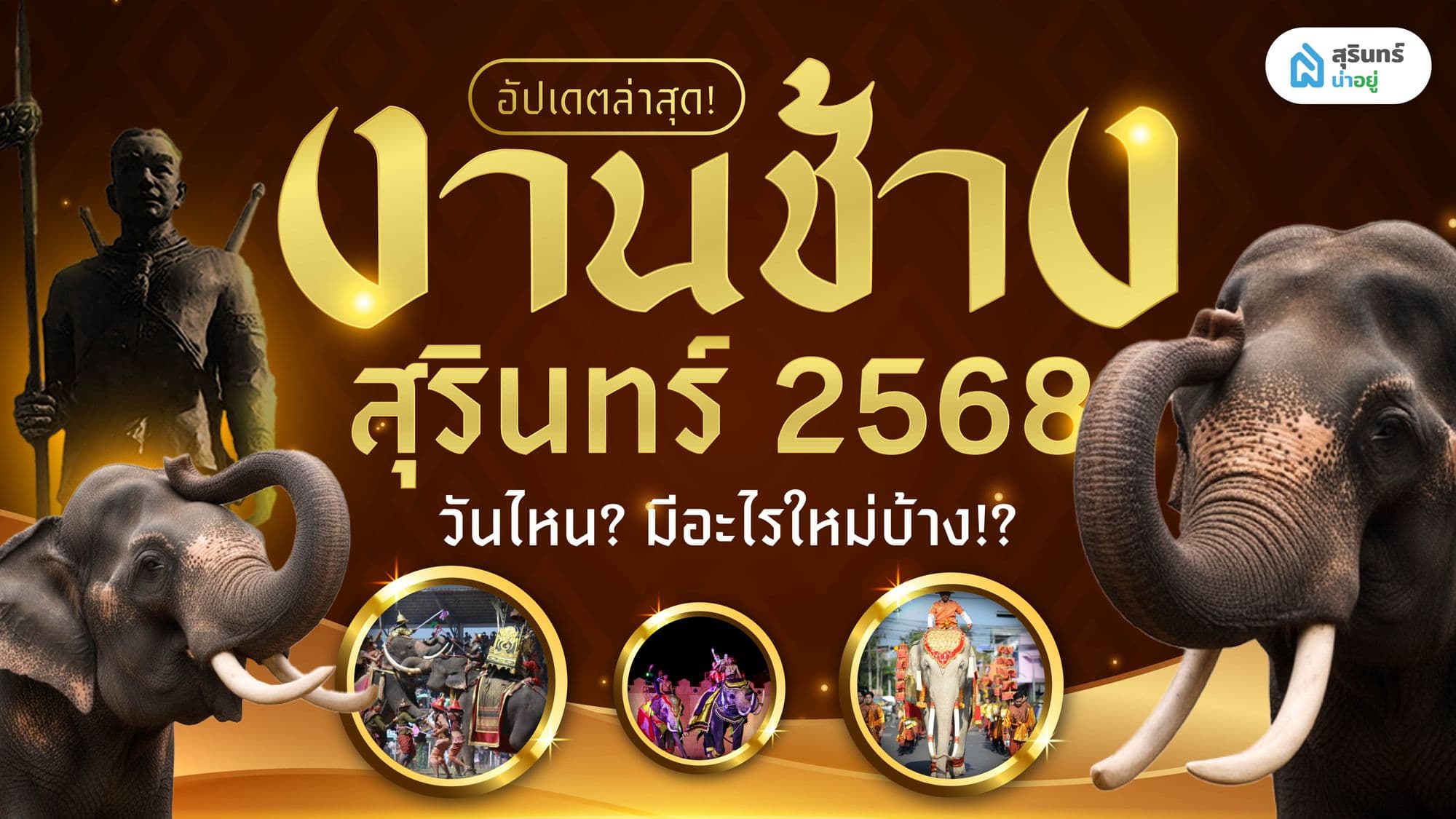 เปิดประวัติงานช้างสุรินทร์ อยากเที่ยวสุรินทร์ ต้องอ่าน อัปเดต 2568