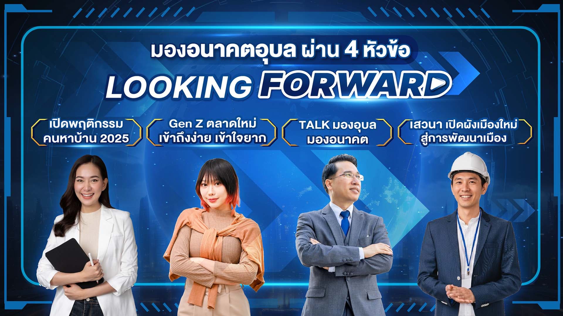 เปิด 4 Session สัมมนาคนสร้างบ้าน Ubon Property Summit 2025 | Ubon Looking Forward