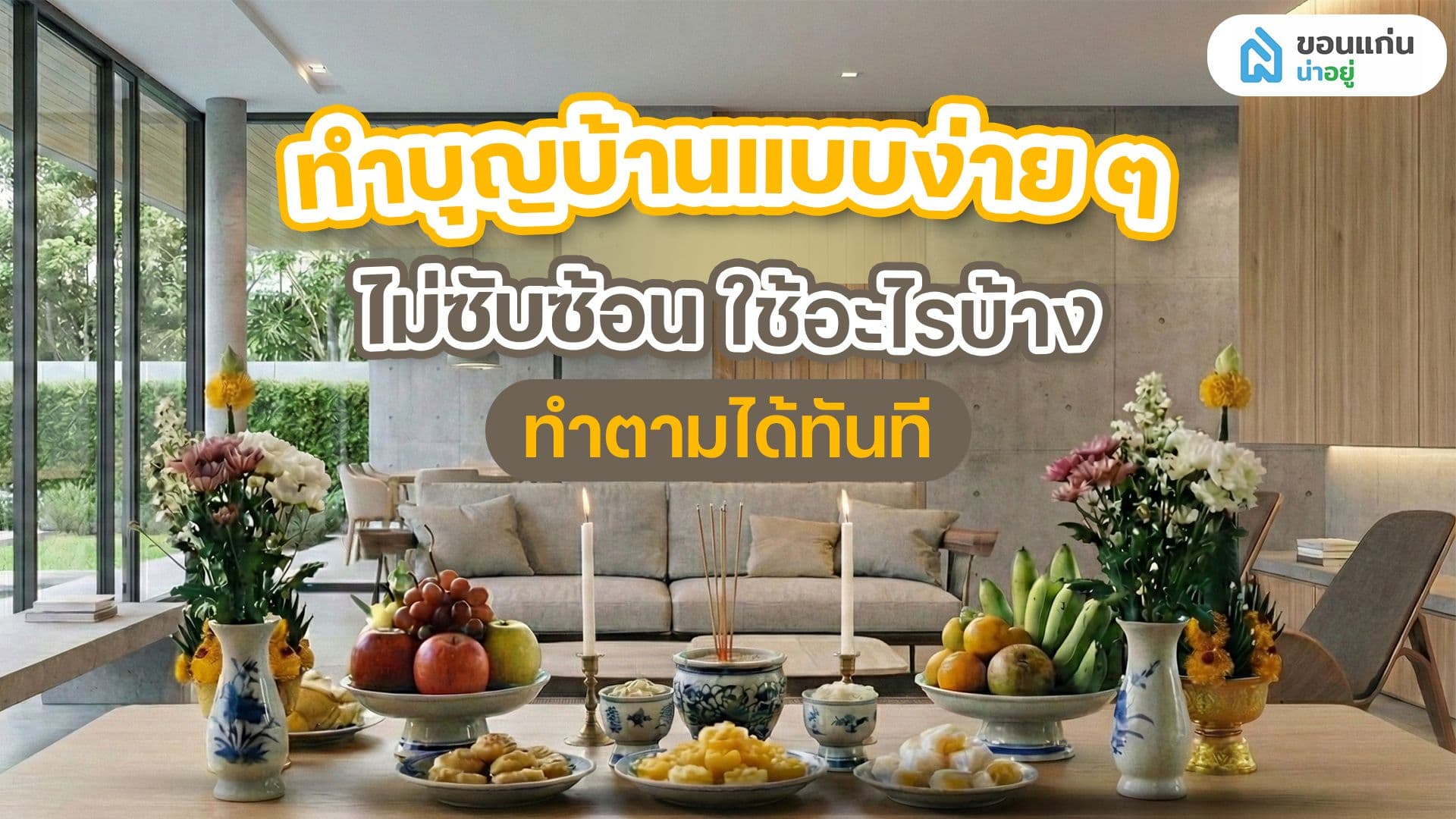 ทำบุญบ้านแบบง่าย ๆ ไม่ซับซ้อน ใช้อะไรบ้าง ทำตามได้ทันที