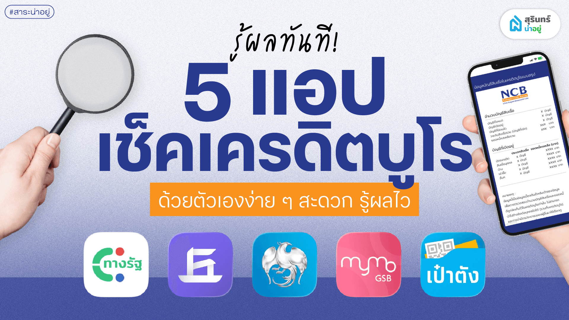 รู้ผลทันที! 5 แอปเช็คเครดิตบูโรด้วยตัวเองง่ายๆ สะดวก รู้ผลไว