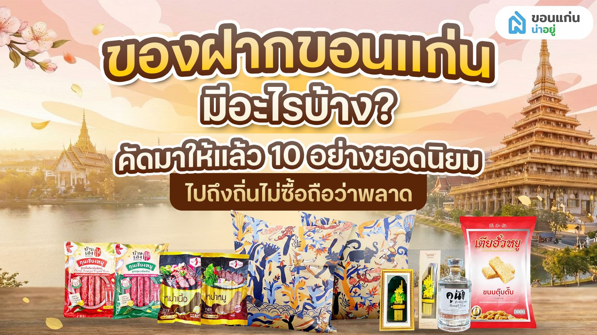 ของฝากขอนแก่นมีอะไรบ้าง? คัดมาให้แล้ว 10 อย่างยอดนิยม ไปถึงถิ่นไม่ซื้อถือว่าพลาด