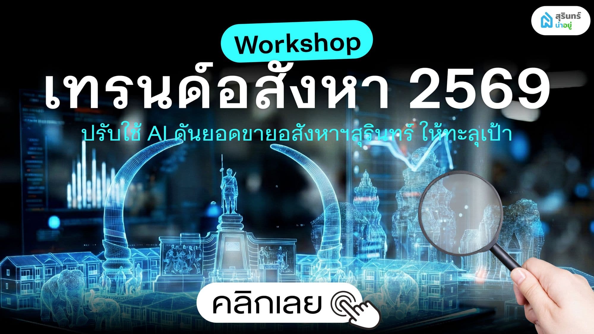 Workshop เทรนด์อสังหา 2569 ปรับใช้ AI ดันยอดขายอสังหาฯสุรินทร์ ให้ทะลุเป้า