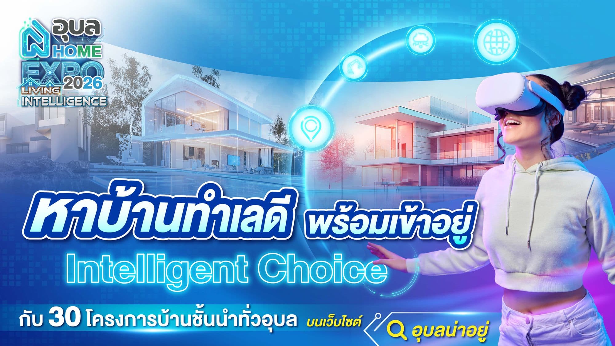 รวม 30 บ้านจัดสรรชั้นนำในงาน Ubon Home Expo 2026: Living Intelligence มหกรรมบ้านที่คนอุบลห้ามพลาด!