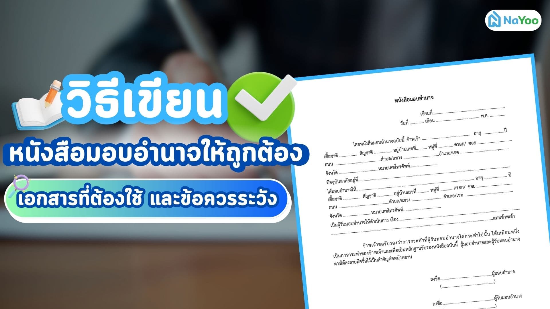 วิธีเขียนหนังสือมอบอำนาจให้ถูกต้อง เอกสารที่ต้องใช้ และข้อควรระวัง