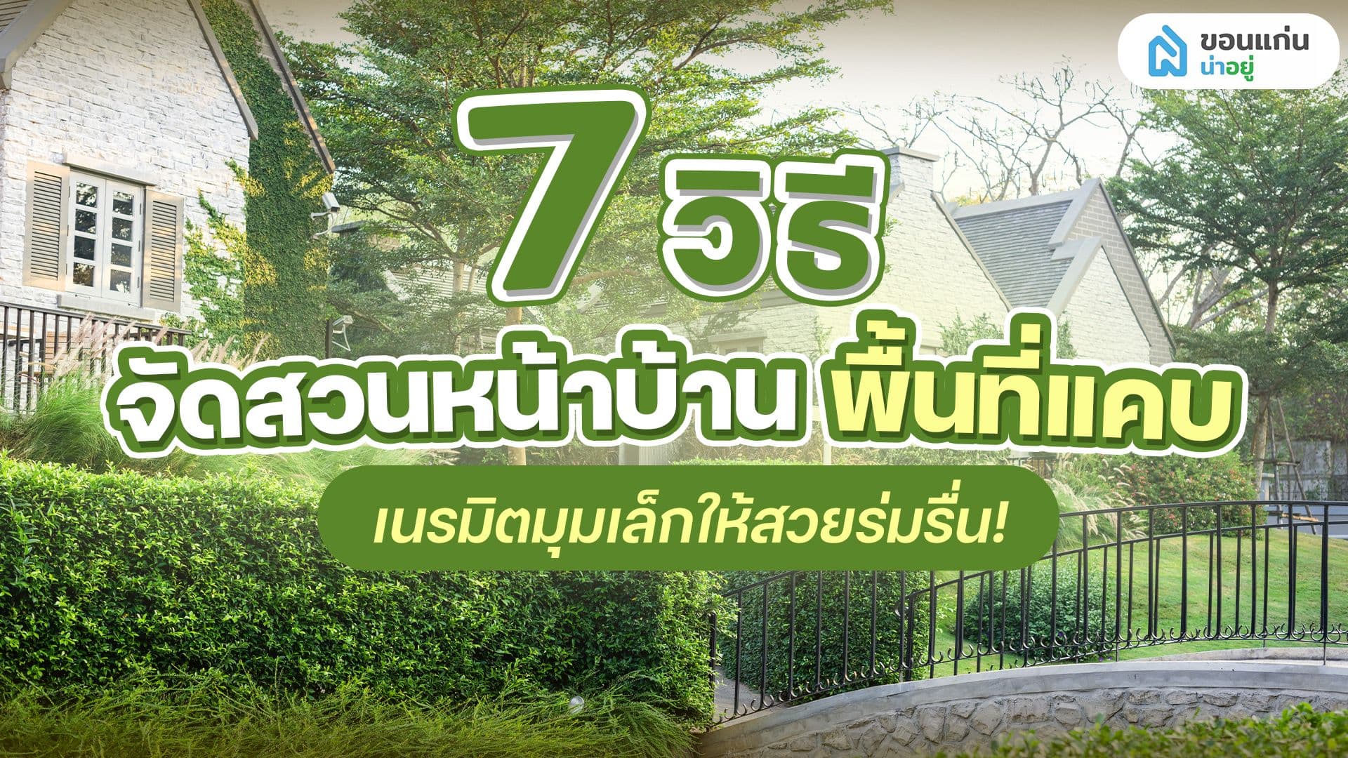 7 เคล็ดลับเปลี่ยน 'พื้นที่แคบ' จัดสวนหน้าบ้านให้ดูน่าอยู่