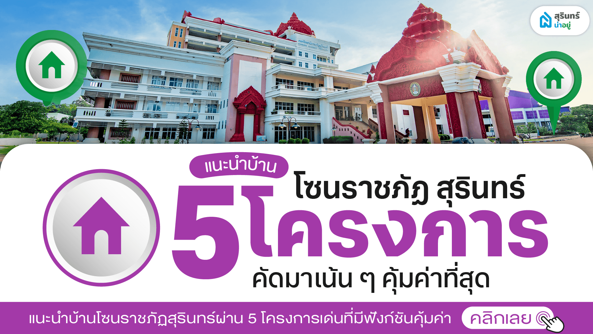 แนะนำบ้านโซนราชภัฏ สุรินทร์ คัดมาเน้นๆ 5 โครงการที่คุ้มค่าที่สุด