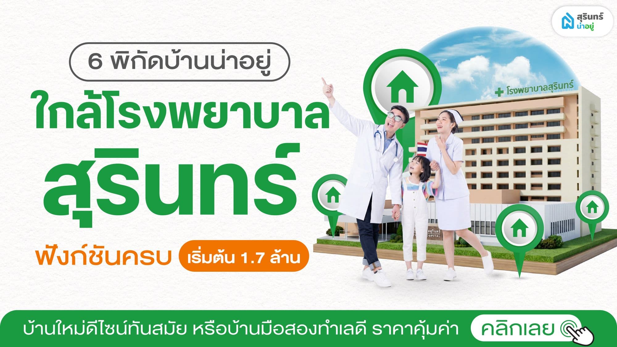 บ้านใกล้โรงพยาบาลสุรินทร์ ฟังก์ชันครบ เริ่มต้น 1.7 ลบ.*