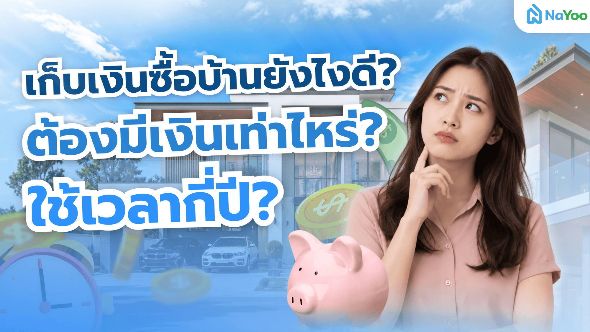 เก็บเงินซื้อบ้านยังไงดี? ต้องมีเงินเท่าไหร่ ใช้เวลากี่ปี