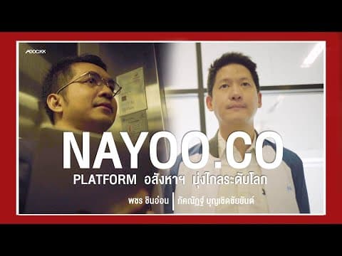 NAYOO PLATFORM อสังหาฯ มุ่งไกลระดับโลก