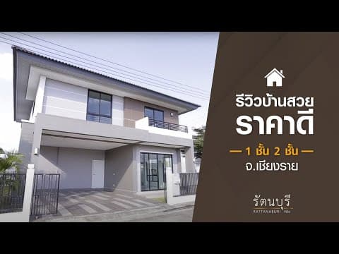 บ้านน่าอยู่ ทำเลดี  โครงการบ้านรัตนบุรี จ.เชียงราย