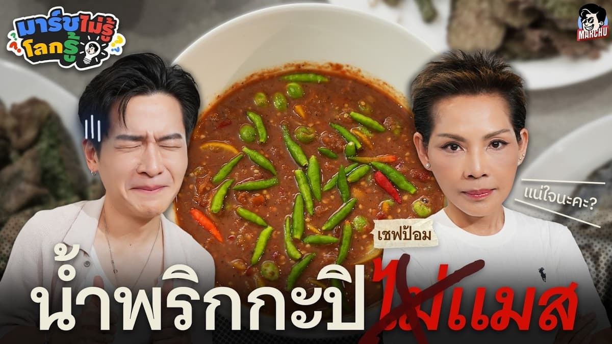 มาร์ชจุโดนแล้ว เชฟป้อมบุกมาสอนทำน้ำพริกกะปิ | มาร์ชไม่รู้โลกรู้