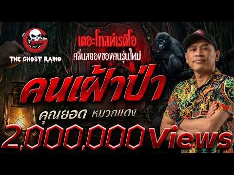 คนเฝ้าป่า  • คุณยอด หมวกแดง | 6 มิ.ย. 69 | THE GHOST RADIO