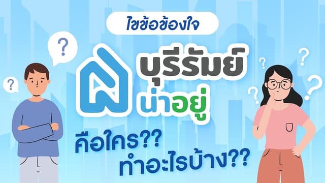 ไขข้อข้องใจ " บุรีรัมย์น่าอยู่ " คือใคร??