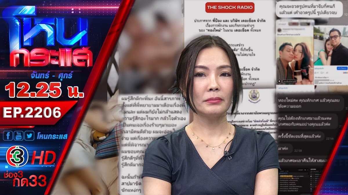 "หลอนหลังไมค์" นักเล่าเรื่องผีแอบถ่ายหวังแบล็กเมล หลังฝ่ายหญิงเตรียมขอเลิก l EP.2206 l 2 มิ.ย.69