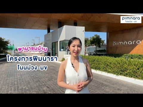 พิมนารา โนนม่วง–มข. บ้านเดี่ยวหลังใหญ่ ทำเลคุณภาพ เปิดเฟสใหม่
