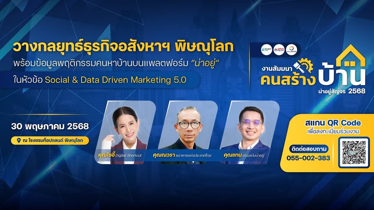 ชมบรรยากาศงานสัมมนา “ น่าอยู่สัญจร : คนสร้างบ้าน 2568 ”