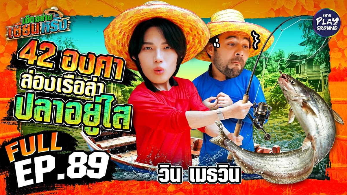 “วิน เมธวิน” ล่องเรือ ลงแม่น้ำ ยกสวิงยักษ์ตักปลา | เฮ็ดอย่างเซียนหรั่ง FULL EP.89 | One Playground