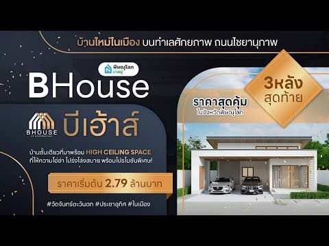 [รีวิวบ้านพิษณุโลก] โครงการ BHOUSE