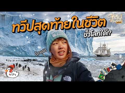 เยือนพื้นที่ที่มนุษย์เข้าถึงยากที่สุด!  | แอนตาร์กติกา